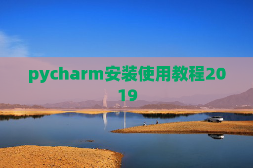 pycharm安装使用教程2019 pycharm安装使用教程2019